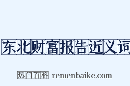 东北财富报告近义词是什么意思的图片